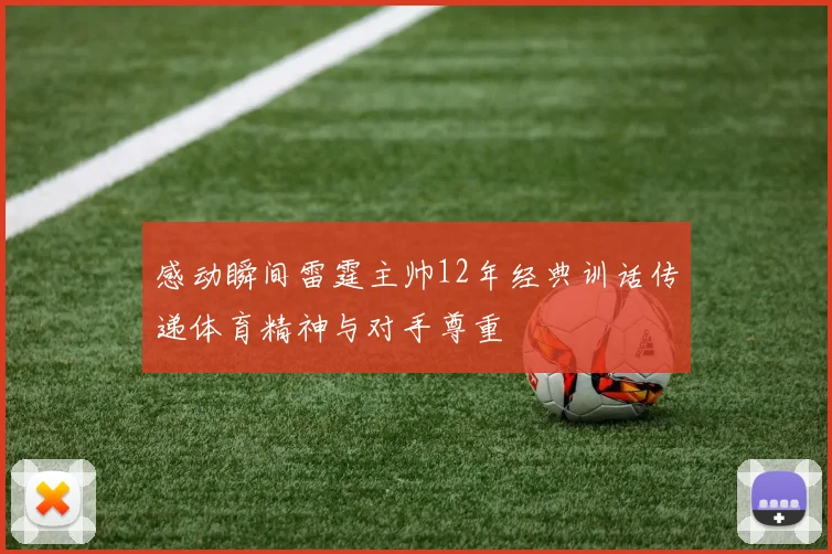 感动瞬间雷霆主帅12年经典训话传递体育精神与对手尊重