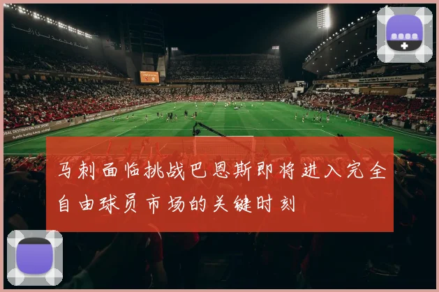 马刺面临挑战巴恩斯即将进入完全自由球员市场的关键时刻