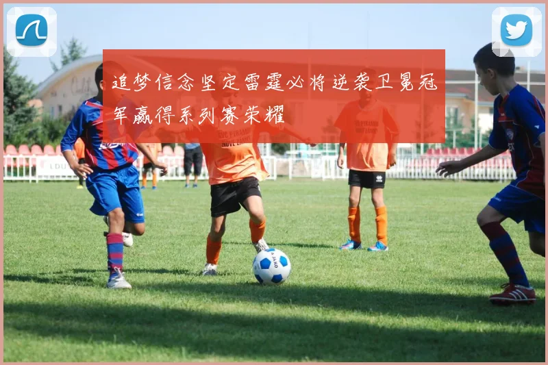 追梦信念坚定雷霆必将逆袭卫冕冠军赢得系列赛荣耀