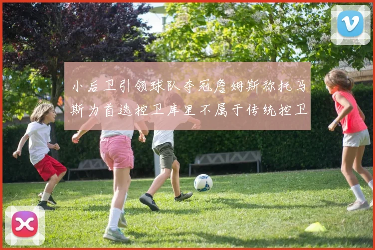 小后卫引领球队夺冠詹姆斯称托马斯为首选控卫库里不属于传统控卫类型
